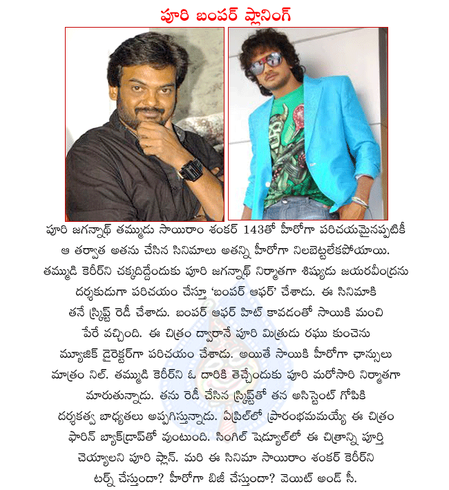 director puri jagannath,pokiri director puri jagannath,hero sairam shankar,sairam shankar in bumper offer,puri jagannath producing sairam shankar new movie,sai ram shankar new movie begins in april  director puri jagannath, pokiri director puri jagannath, hero sairam shankar, sairam shankar in bumper offer, puri jagannath producing sairam shankar new movie, sai ram shankar new movie begins in april